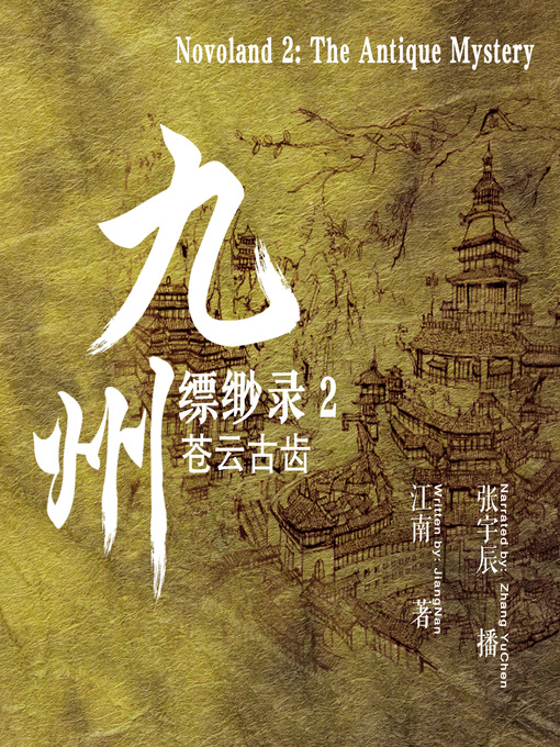 Cover image for 九州缥缈录 2：苍云古齿 (Novoland 2: The Antique Mystery)